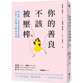 你的善良不該被壓榨：掏心掏肺，只會換來他們的狼心狗肺，高敏人必備人際清理術