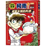 世界史偵探柯南第二部1（飲食歷史）：愛與友情的料理