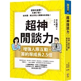 超神閒談力：增強人際互動，簽約率成長2.5倍