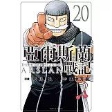 亞爾斯蘭戰記 20