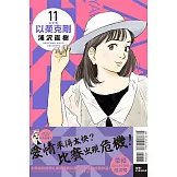 以柔克剛 完全版 11 (首刷附錄版)