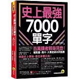 史上最強7000單字【108課綱新編版】(附「Youtor App」內含VRP虛擬點讀筆+兩回108課綱學測全真模擬試題)