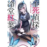 不死偵探冷堂紅葉 01.在密室與你接吻