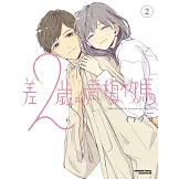 差２歲的青梅竹馬 (2)