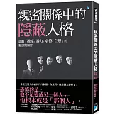 親密關係中的隱蔽人格：遠離「操縱、暴力、虐待、自戀」的魅惑與傷害