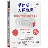 賦能員工突破框架：焦點解決教練取向實踐手冊