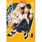 紫万家的伴侶故事 1