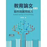 教育論文寫作與實用技巧(7版)