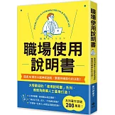 職場使用說明書：繼大受歡迎的【老婆／老公使用說明書】，首度為商業人士量身打造！