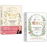 「愛自己」不再是口號【1書+1筆記】：《每一天愛自己》+《愛自己實踐手冊》