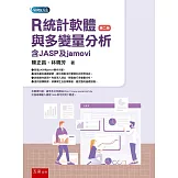 R統計軟體與多變量分析：含JASP與jamovi(2版)
