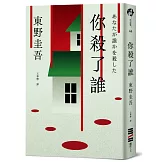 你殺了誰（《新參者》加賀恭一郎系列最新作）