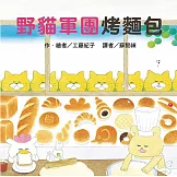 野貓軍團烤麵包（二版）