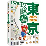 東京攻略完全制霸2025~2026