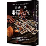 黑暗中的塔羅之光