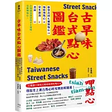 古早味台式點心圖鑑：原型食材&糖製點心、麵粉類點心、涼水甜湯、冰品，在地惜食智慧與手工氣味，作夥呷點心！