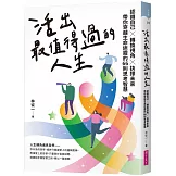 活出最值得過的人生：認識自己х轉換視角х抉擇未來，帶你穿越生命迷霧的66則思考智慧