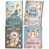安心國小5-8套書：孩子的第一套高效能習慣與高EQ養成書 (全4冊)