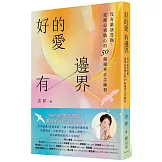 好的愛，有邊界：沒有誰該受傷，從揪心到暖心的50個邊界正念練習