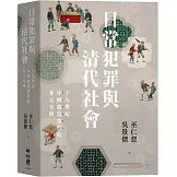 日常犯罪與清代社會：十九世紀中國竊盜案件的多元分析