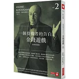 一個投機者的告白之金錢遊戲（新修典藏版）