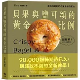 貝果與鹽可頌的黃金比例：復熱也好吃的Q彈系麵包配方