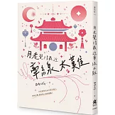 月老覺得最近牽線太難