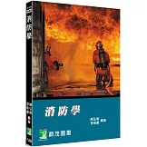 消防學[適用消防系、消防人員](9版)