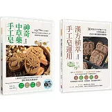 中草藥手工皂套書：神奇中草藥手工皂＋ 漢方植萃手工皂運用（一套兩冊）