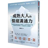成熟大人的情緒溝通力：學會精準辨識與表達心理感受，不討好並講出不滿，澈底解決述情障礙，打造優質的人際關係