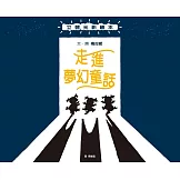 走進夢幻童話 立體光影繪本