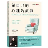 做自己的心理治療師：超過25 種療癒技術，擺脫情緒內耗，提升自我認同