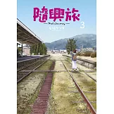 隨興旅 -That’s Journey- (03)