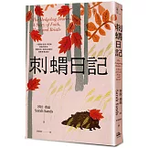 刺蝟日記：一段關於信念、希望和堅毅的故事。面對失去，如何在傷痛中重新拼湊自我？