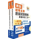 2026 初等考試‧絕配歷屆試題精解【一般行政】題庫套書 （歷屆題庫2145題精解詳析‧考前衝刺上榜必備）（贈題庫網帳號、雲端課程）