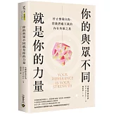 你的與眾不同就是你的力量：停止懷疑自我、實踐潛藏天賦的內在英雄之旅