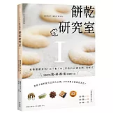 餅乾研究室Ⅰ：搞懂關鍵原料！油＋糖＋粉，學會自己調比例、寫配方〔2024經典暢銷版〕
