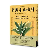 冒牌者症候群：面對肯定、讚賞與幸福，為什麼總是覺得「我不配」？（暖心金句卡增訂版）