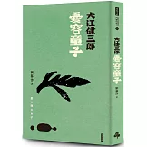 憂容童子（紀念新版）