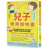 兒子使用說明書【暢銷插畫版】：對於教養男孩覺得心累的媽媽，請聽腦科學專家給妳的建議