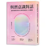 與潛意識對話：透視催眠師如何解開真實人生課題