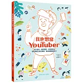 我也想當YouTuber：影片創作、個資保護、分辨假訊息，讀故事建立數位素養，養成媒體識讀能力（《我會自己做計畫》同系列作，附贈「一起認識社群媒體」學習單）