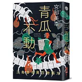 青瓜不動：三島屋奇異百物語九