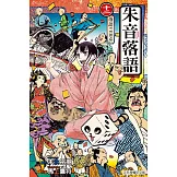 朱音落語 12 (首刷限定版)