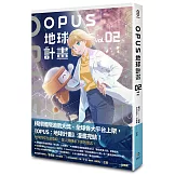 OPUS地球計畫 2（完）