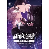 BIG APPLE 紐約之戀 1 (首刷附錄版)