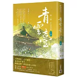 青雲臺【第二部】不見青雲（上卷）