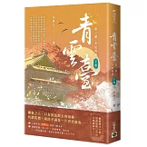 青雲臺【第二部】不見青雲（下卷/完結篇）