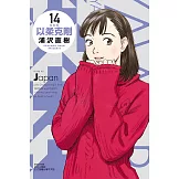 以柔克剛 完全版 14 (首刷附錄版)