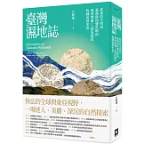 臺灣濕地誌：從東亞文明到臺灣與周遭島嶼的濕地變遷、人群流動與物種演替史卷